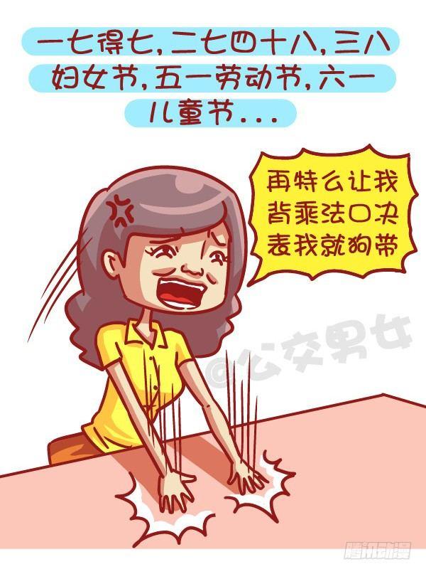 🍸公交男女爆笑漫画 497-数学不好是一种什么样的体 第7页