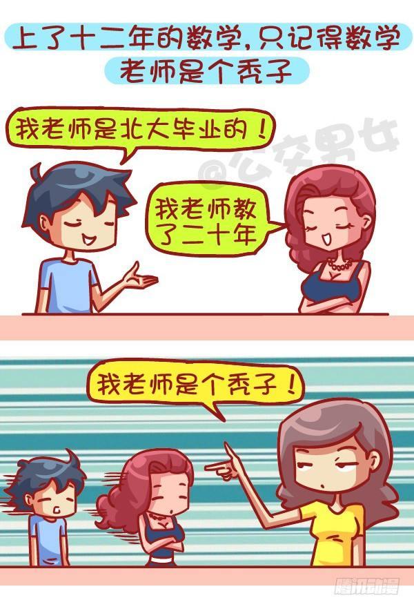 🍸公交男女爆笑漫画 497-数学不好是一种什么样的体 第8页