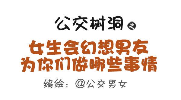 🍸公交男女爆笑漫画 499-女生会幻想男友为你们做哪 第1页