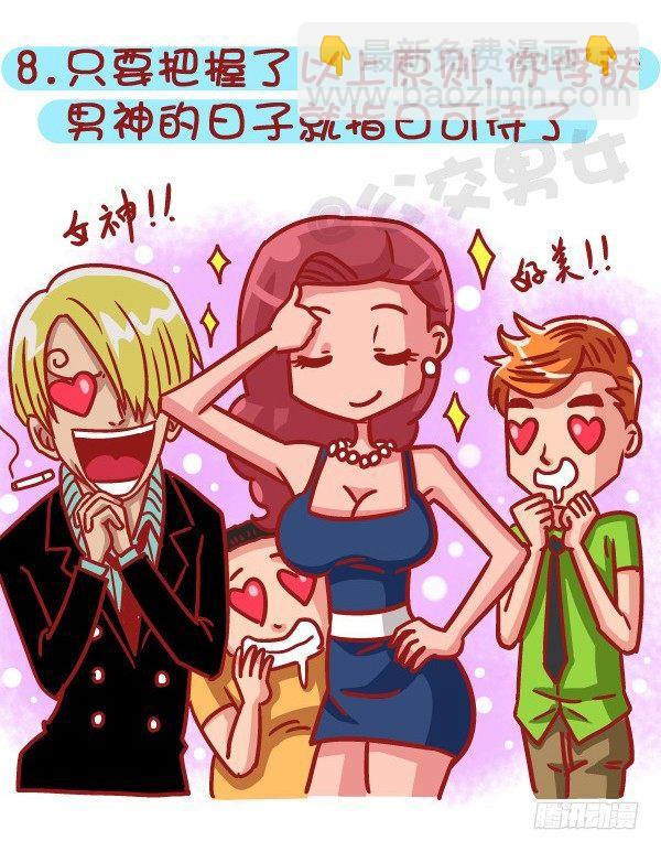 🍸公交男女爆笑漫画 503-如何俘获男神 第9页