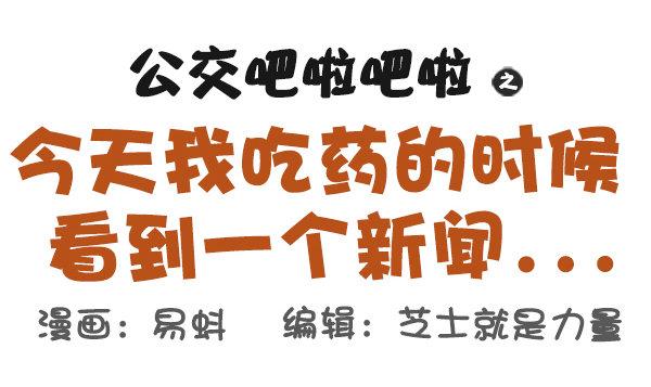 🍸公交男女爆笑漫画 507-我吃药的时候看到一个新闻 第1页