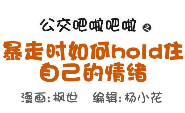 🍸公交男女爆笑漫画 509-暴走时如何hold住自己 第1页
