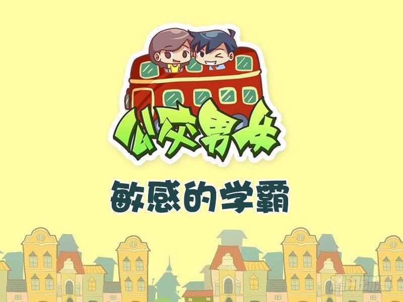 🍸公交男女爆笑漫画 513-敏感的学霸 第1页