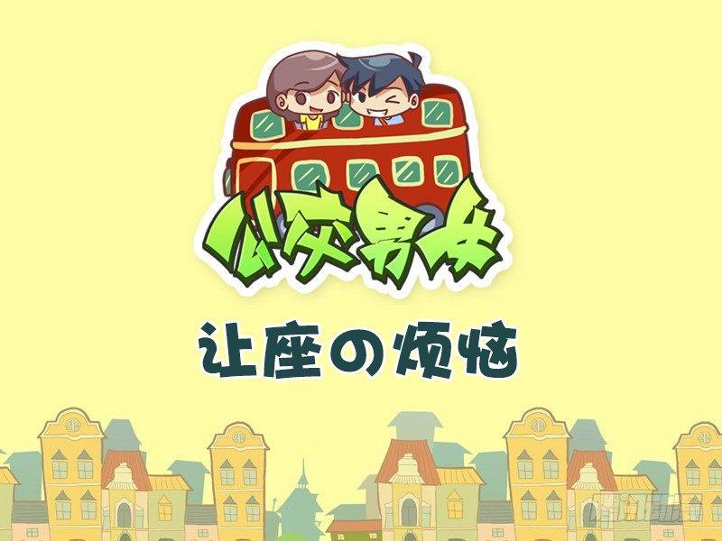 🍸公交男女爆笑漫画 515-让座の烦恼 第1页