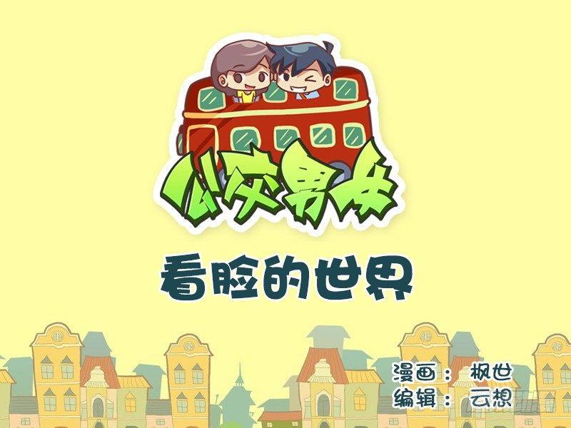 🍸公交男女爆笑漫画 517-看脸的世界 第1页