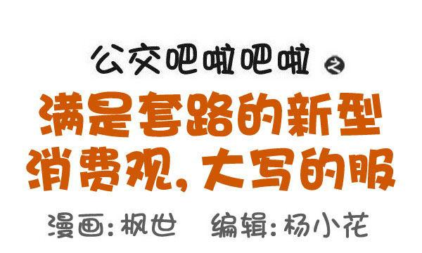 🍸公交男女爆笑漫画 519-满是套路的新型消费观，大 第1页
