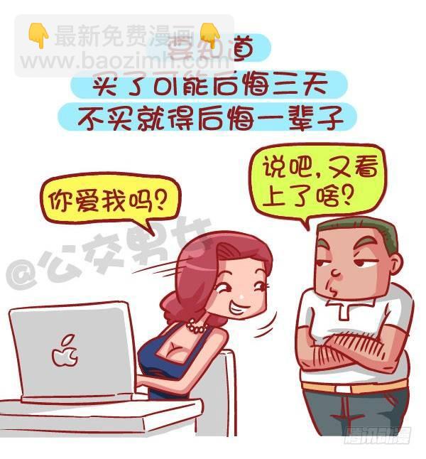 🍸公交男女爆笑漫画 519-满是套路的新型消费观，大 第3页