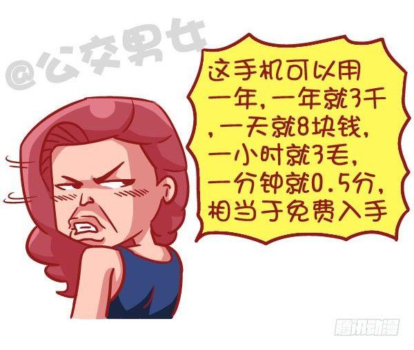 🍸公交男女爆笑漫画 519-满是套路的新型消费观，大 第6页
