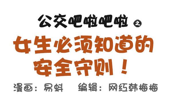 🍸公交男女爆笑漫画 521-女生必须知道的安全守则！ 第1页