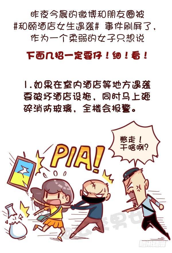 🍸公交男女爆笑漫画 521-女生必须知道的安全守则！ 第2页