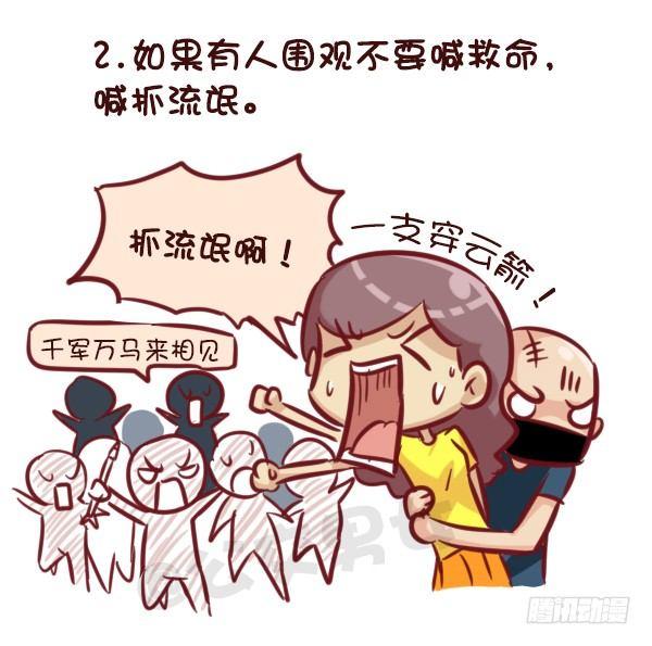 🍸公交男女爆笑漫画 521-女生必须知道的安全守则！ 第3页