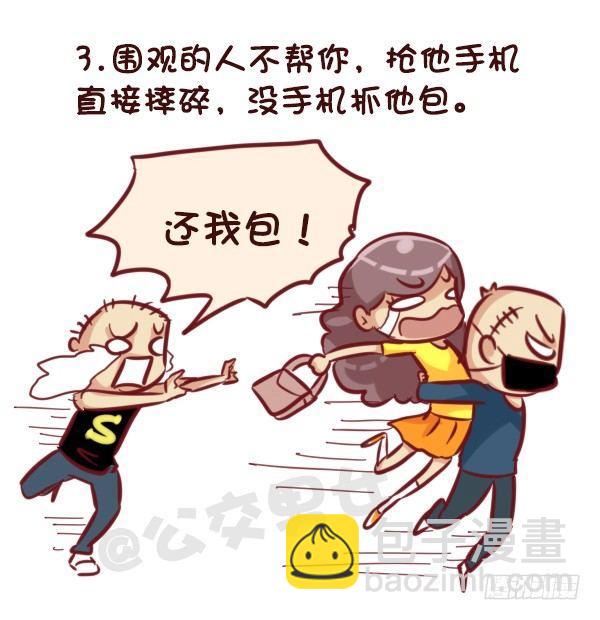 🍸公交男女爆笑漫画 521-女生必须知道的安全守则！ 第4页