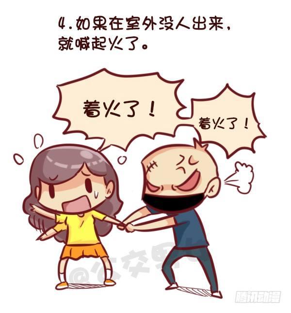 🍸公交男女爆笑漫画 521-女生必须知道的安全守则！ 第5页