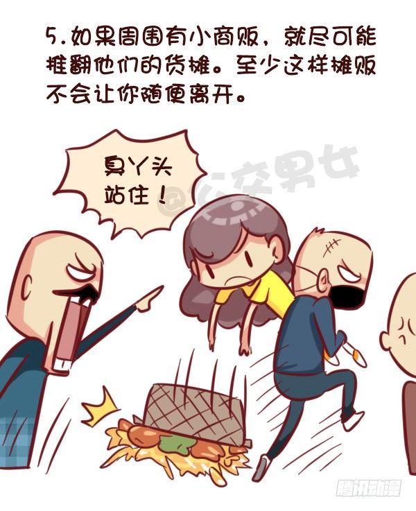 🍸公交男女爆笑漫画 521-女生必须知道的安全守则！ 第6页