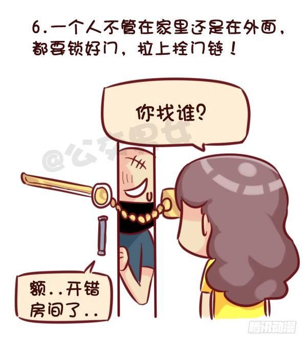 🍸公交男女爆笑漫画 521-女生必须知道的安全守则！ 第7页