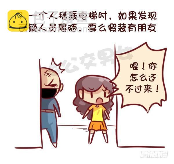 🍸公交男女爆笑漫画 521-女生必须知道的安全守则！ 第8页