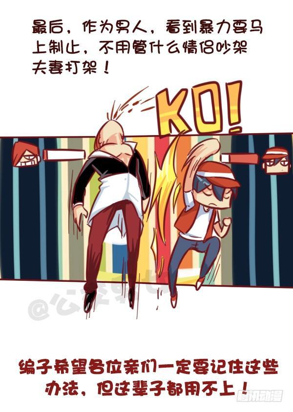 🍸公交男女爆笑漫画 521-女生必须知道的安全守则！ 第9页