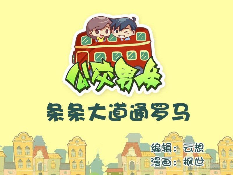🍸公交男女爆笑漫画 525-条条大道通罗马 第1页