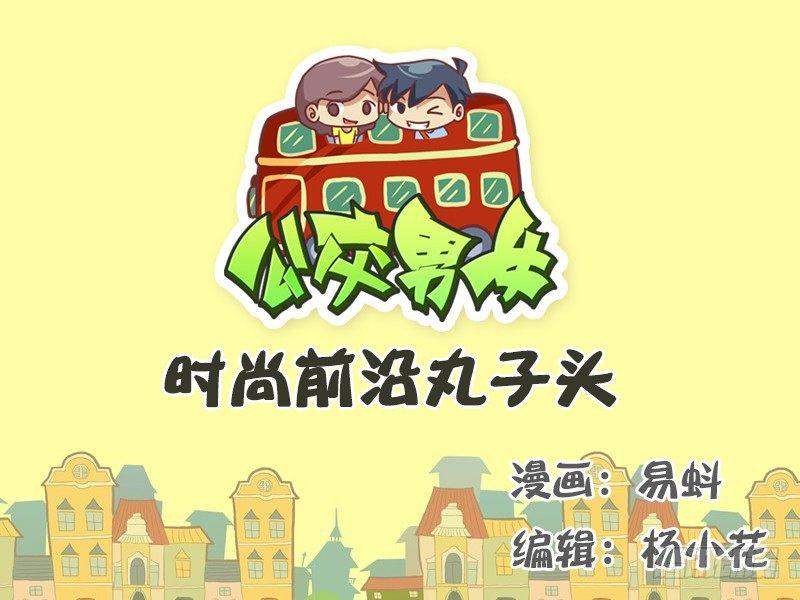 🍸公交男女爆笑漫画 529-时尚前沿丸子头 第1页
