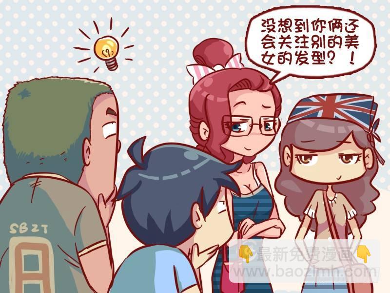 🍸公交男女爆笑漫画 529-时尚前沿丸子头 第4页