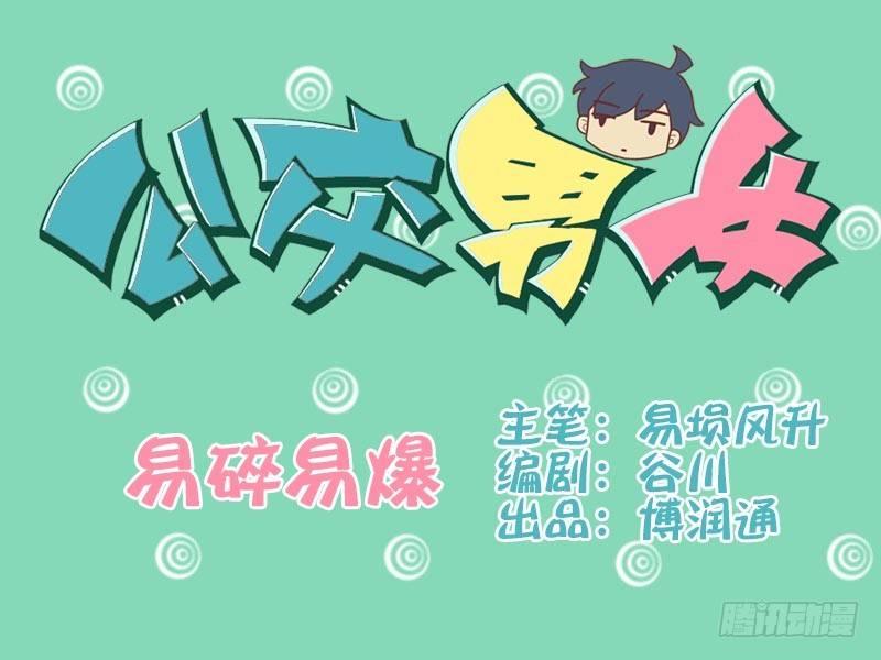 🍸公交男女爆笑漫画 054易碎易爆 第1页