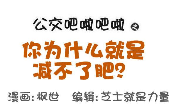 🍸公交男女爆笑漫画 531-你为什么就是减不了肥！ 第1页