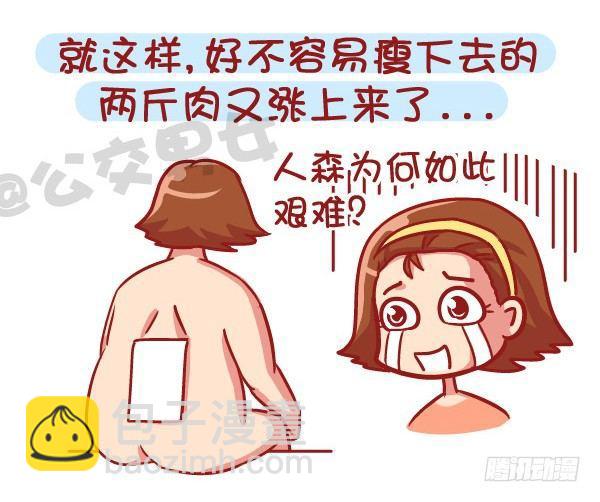 🍸公交男女爆笑漫画 531-你为什么就是减不了肥！ 第10页