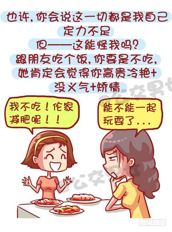 🍸公交男女爆笑漫画 531-你为什么就是减不了肥！ 第11页