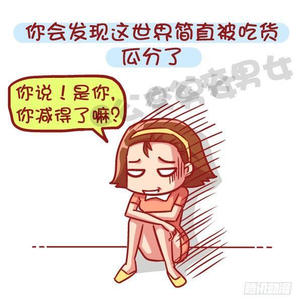 🍸公交男女爆笑漫画 531-你为什么就是减不了肥！ 第14页