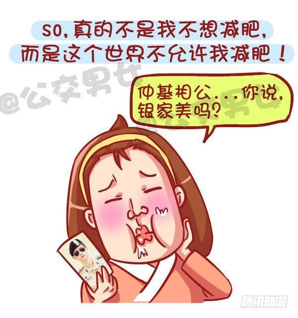 🍸公交男女爆笑漫画 531-你为什么就是减不了肥！ 第15页
