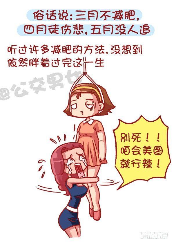 🍸公交男女爆笑漫画 531-你为什么就是减不了肥！ 第2页