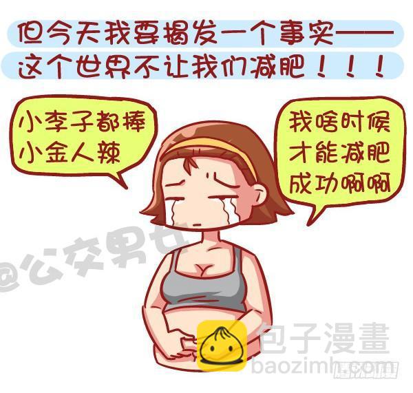 🍸公交男女爆笑漫画 531-你为什么就是减不了肥！ 第3页