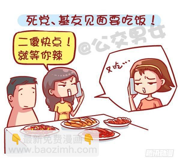 🍸公交男女爆笑漫画 531-你为什么就是减不了肥！ 第6页