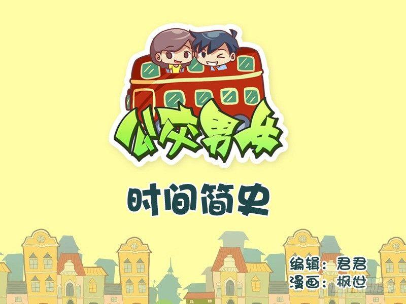 🍸公交男女爆笑漫画 533-时间简史 第1页