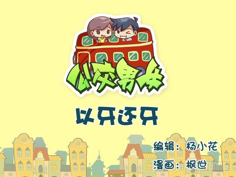🍸公交男女爆笑漫画 535-以牙还牙 第1页