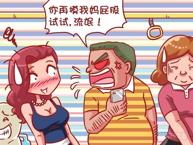 🍸公交男女爆笑漫画 535-以牙还牙 第6页