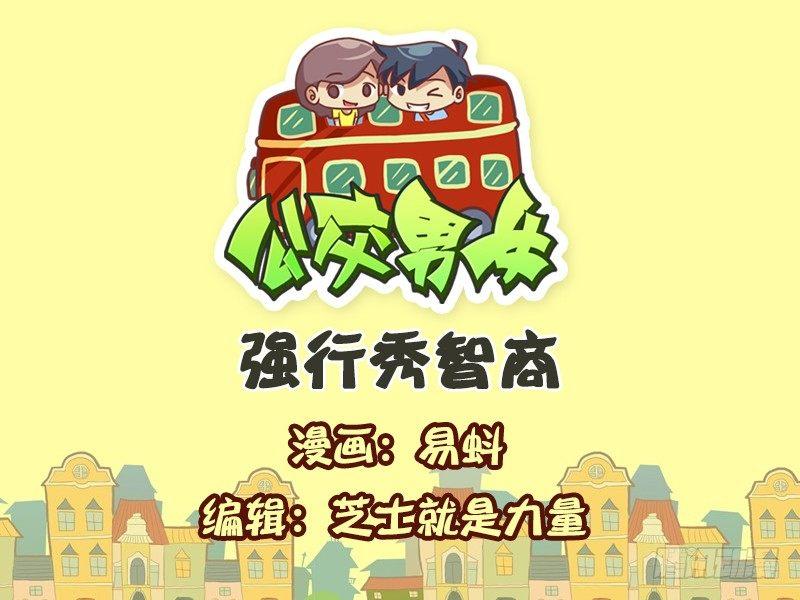 🍸公交男女爆笑漫画 540-强行秀智商 第1页