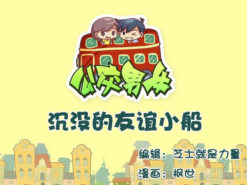 🍸公交男女爆笑漫画 542-沉没的友谊小船 第1页