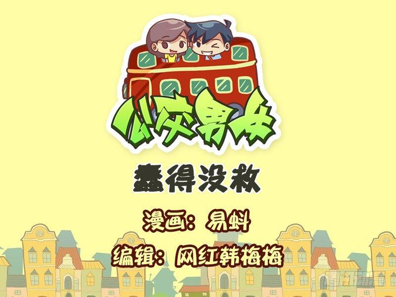 🍸公交男女爆笑漫画 544-蠢得没救 第1页