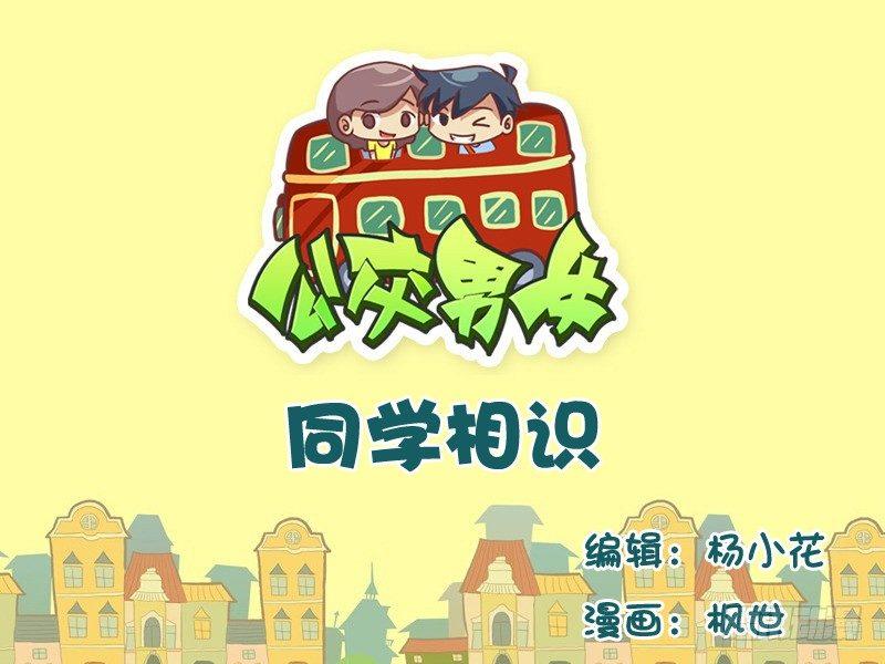 🍸公交男女爆笑漫画 546-同学相认 第1页
