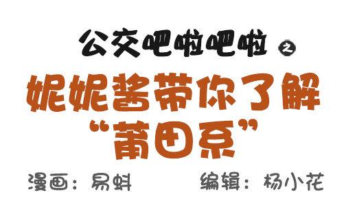 🍸公交男女爆笑漫画 548-妮妮酱带你了解“莆田系” 第1页
