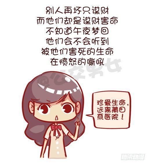 🍸公交男女爆笑漫画 548-妮妮酱带你了解“莆田系” 第14页