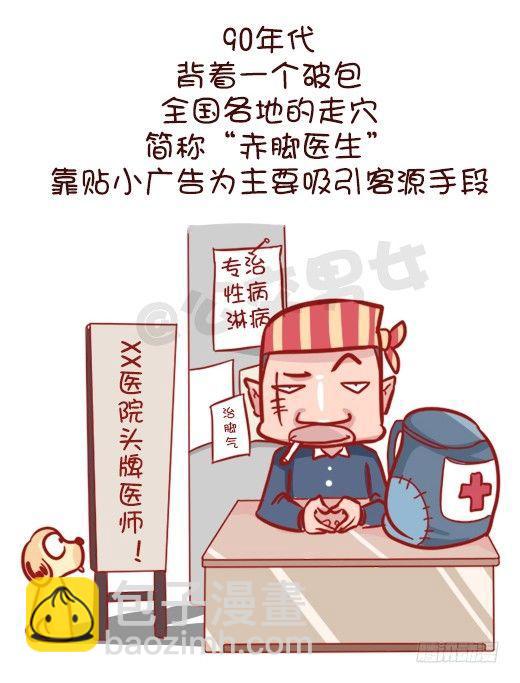 🍸公交男女爆笑漫画 548-妮妮酱带你了解“莆田系” 第6页
