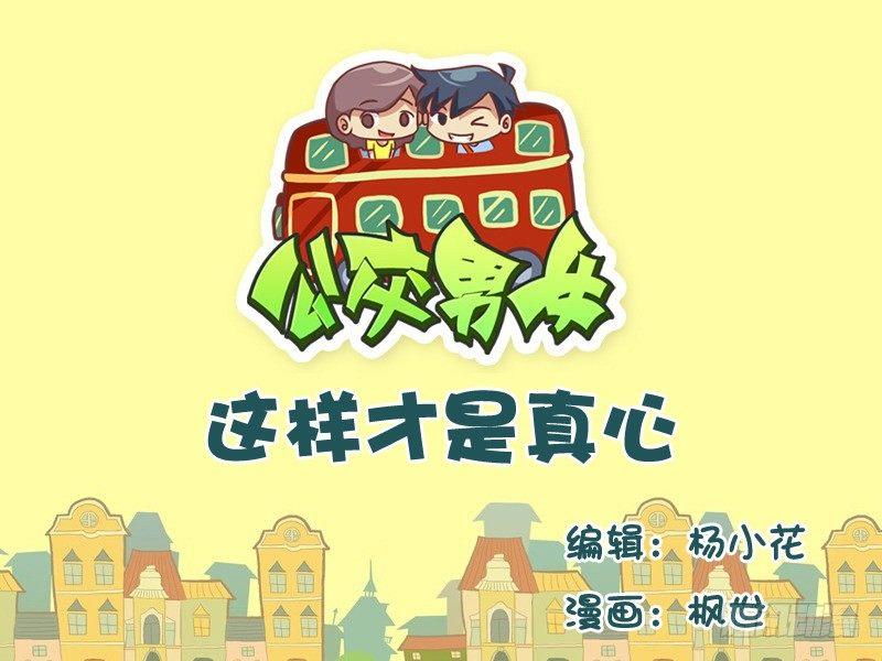 🍸公交男女爆笑漫画 550-这样才是真心 第1页