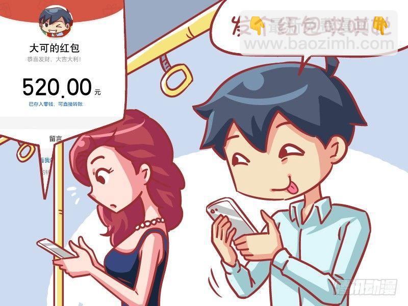 🍸公交男女爆笑漫画 550-这样才是真心 第3页