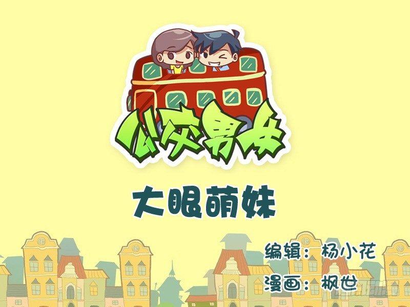 🍸公交男女爆笑漫画 552-大眼萌妹 第1页