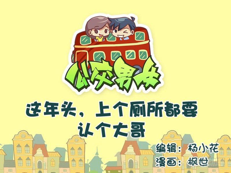 🍸公交男女爆笑漫画 554-上个厕所都要认个大哥 第1页