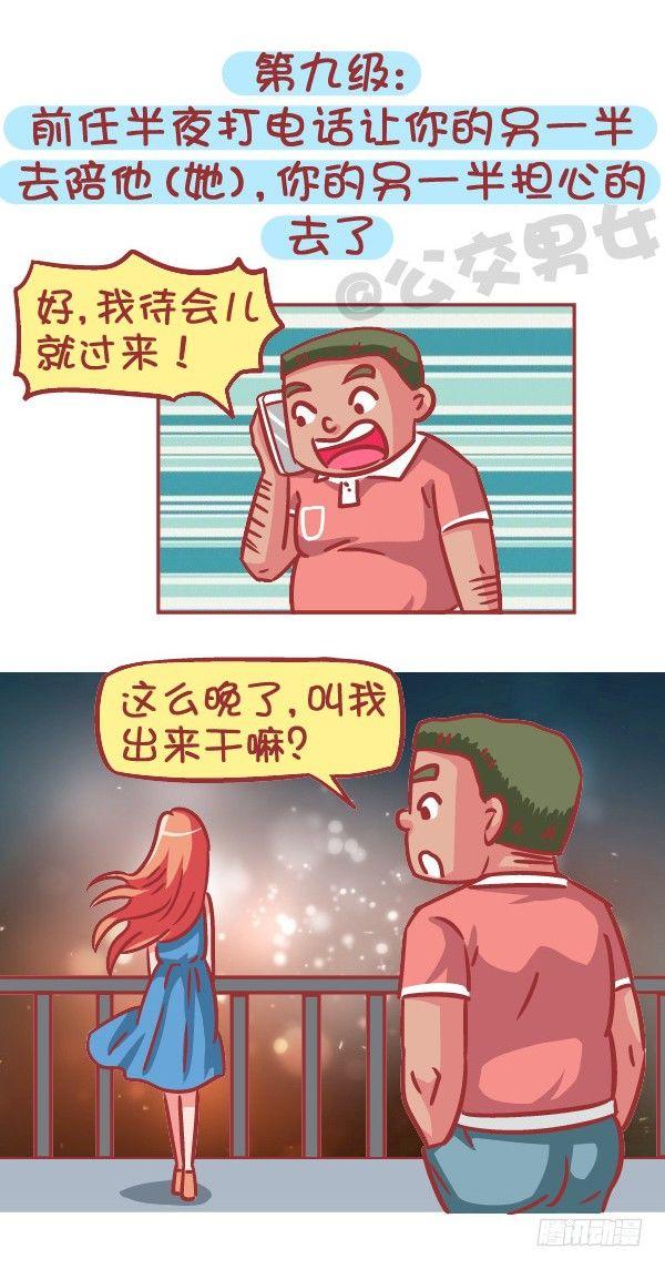🍸公交男女爆笑漫画 556-你能忍受ta和前任的关系 第10页