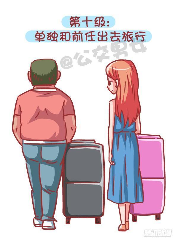 🍸公交男女爆笑漫画 556-你能忍受ta和前任的关系 第11页