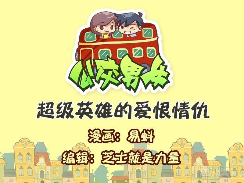 🍸公交男女爆笑漫画 558-超级英雄的爱恨情仇 第1页